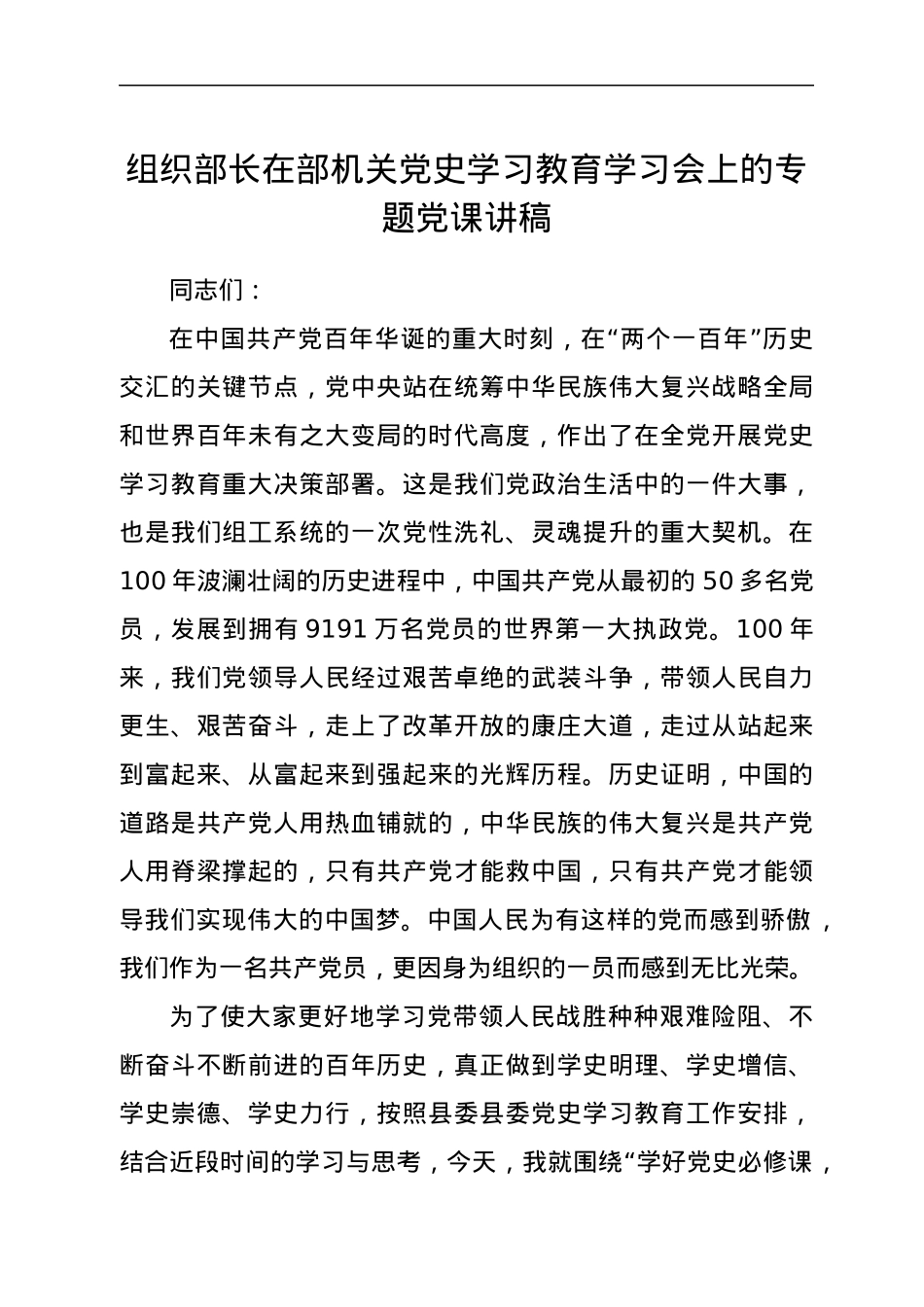 组织部长在部机关党史学习教育学习会上的专题党课讲稿.docx_第1页