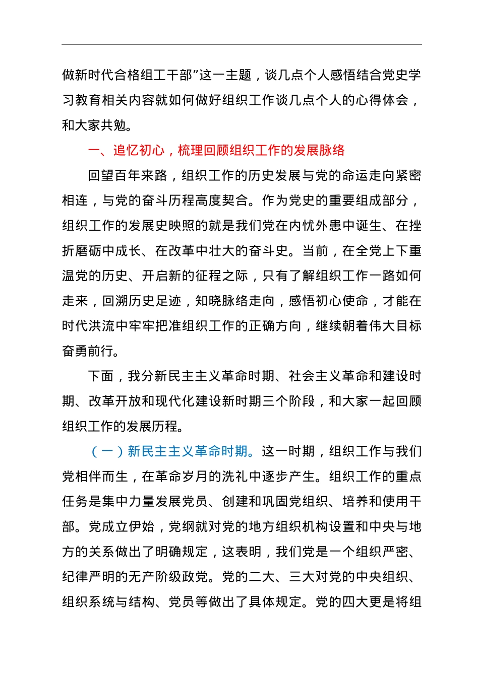 组织部长在部机关党史学习教育学习会上的专题党课讲稿.docx_第2页