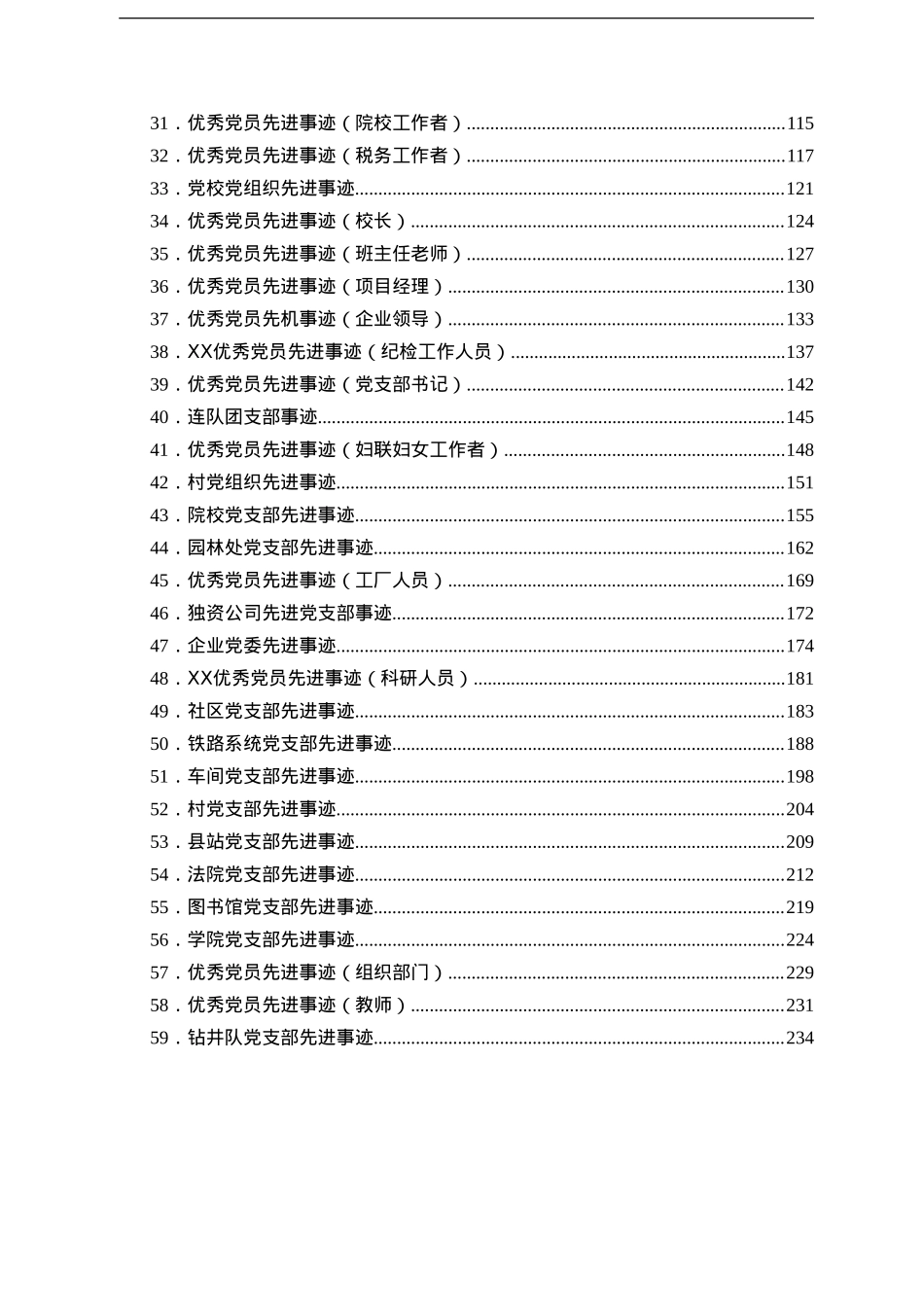 最新最全优秀党员、先进党支部事迹材料范文汇编60篇.doc_第2页