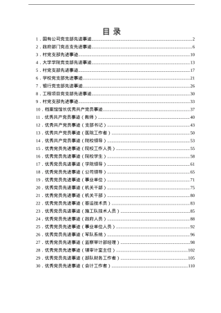 最新最全优秀党员、先进党支部事迹材料范文汇编60篇.doc
