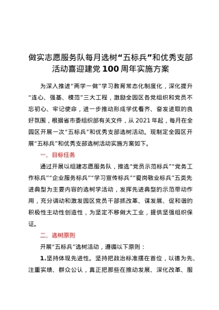 做实志愿服务队每月选树“五标兵”和优秀支部活动喜迎建党100周年实施方案.doc