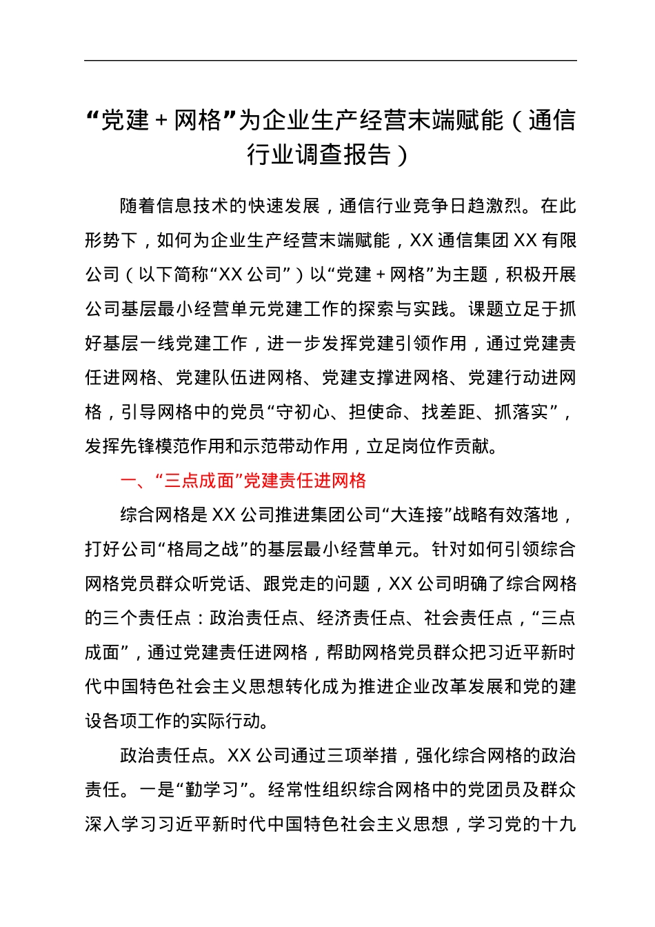 “党建+网格”为企业生产经营末端赋能（通信行业调查报告）.docx_第1页