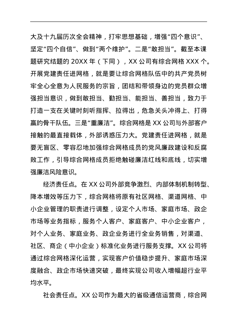 “党建+网格”为企业生产经营末端赋能（通信行业调查报告）.docx_第2页