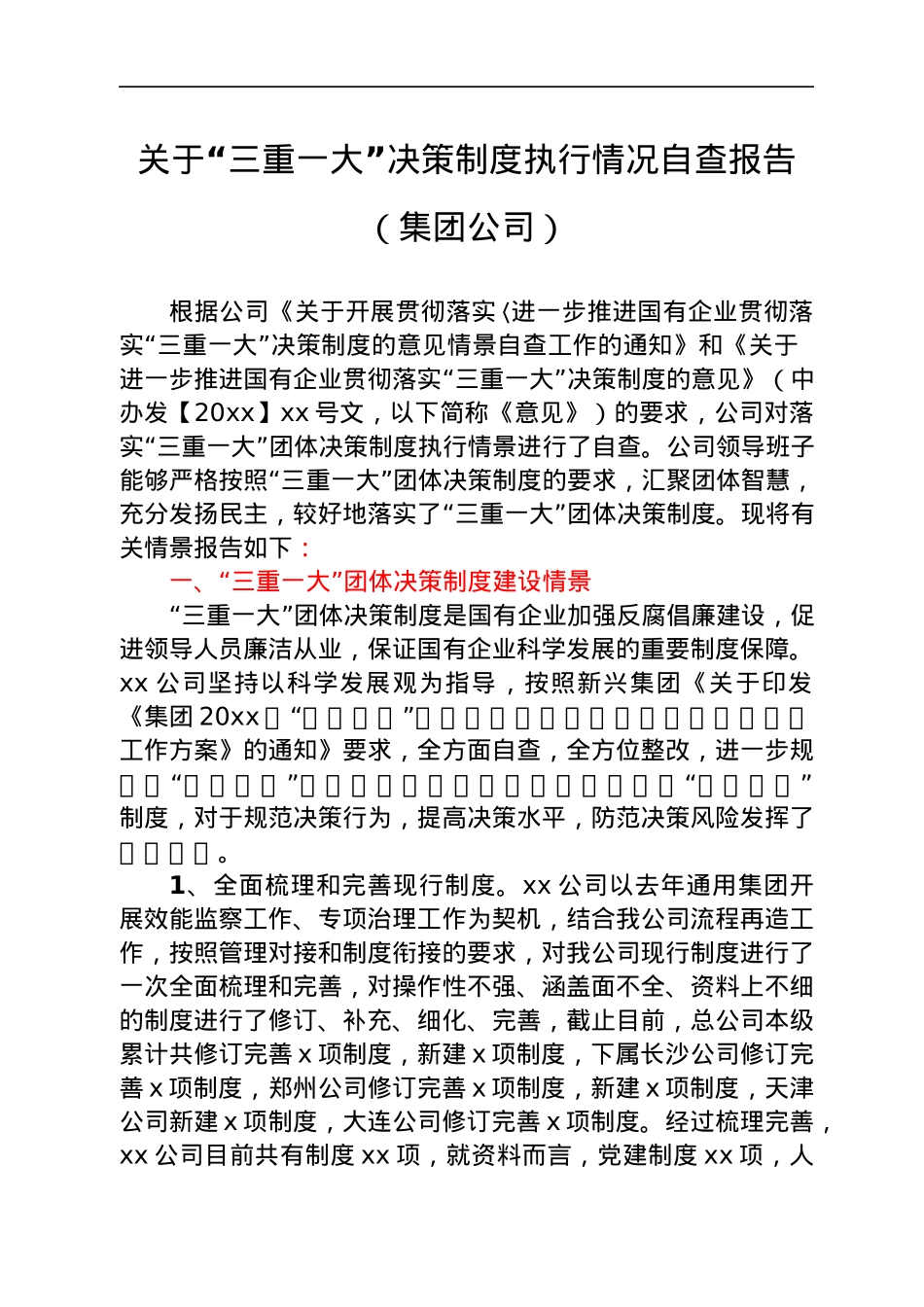 “三重一大”决策制度执行情况自查报告汇编7篇.docx_第2页
