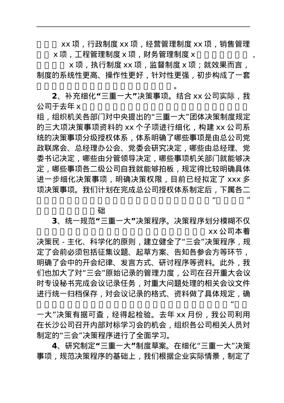 “三重一大”决策制度执行情况自查报告汇编7篇.docx_第3页