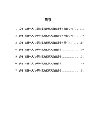 “三重一大”决策制度执行情况自查报告汇编7篇.docx