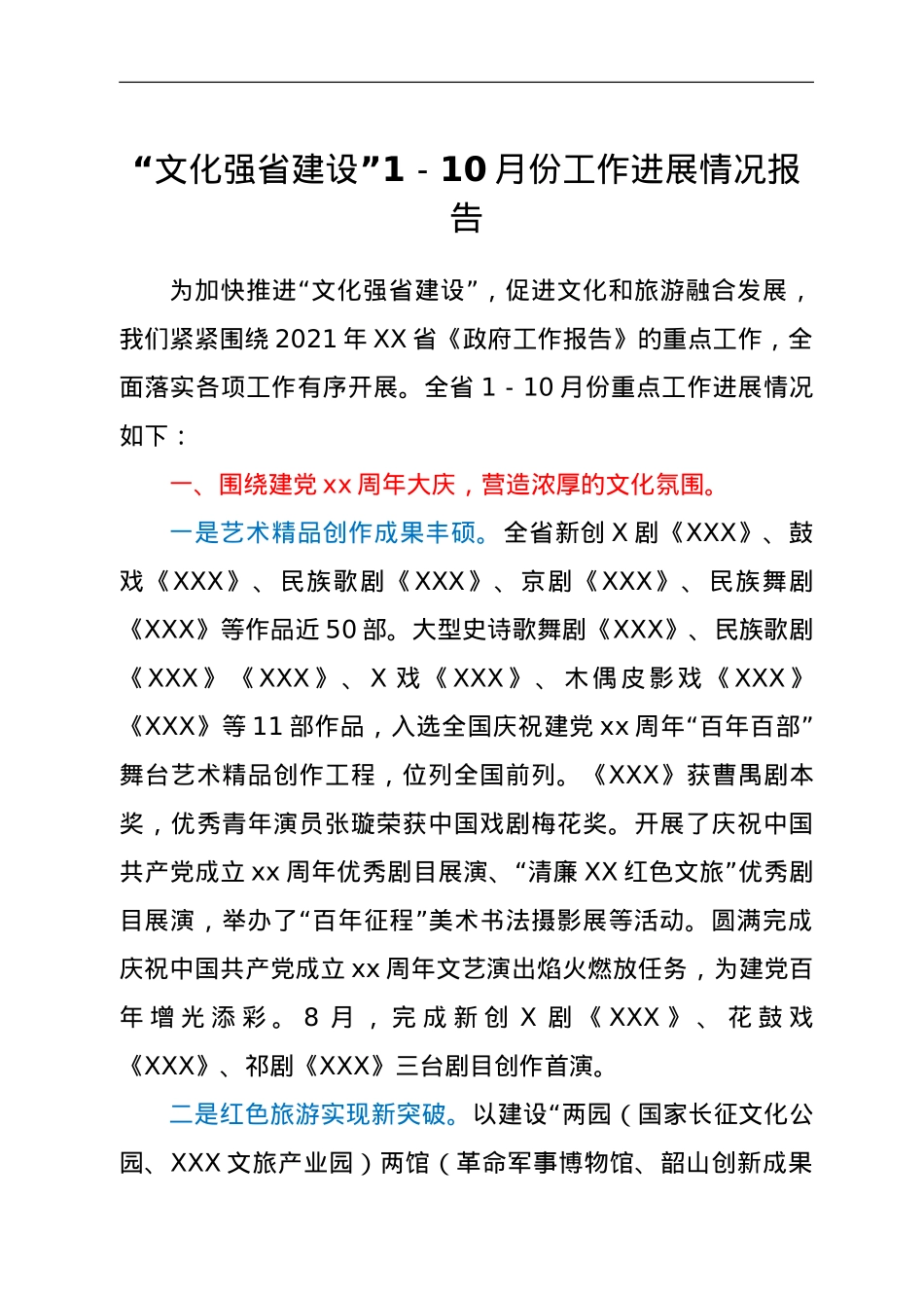 “文化强省建设”1-10月份工作进展情况报告.doc_第1页