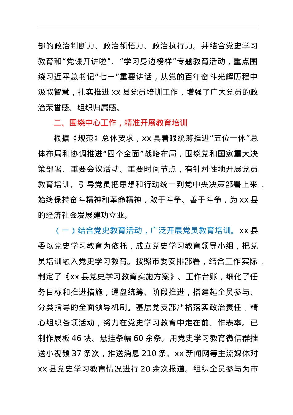 《党员教育培训工作规划》实施情况中期评估总结报告（县区）.docx_第2页