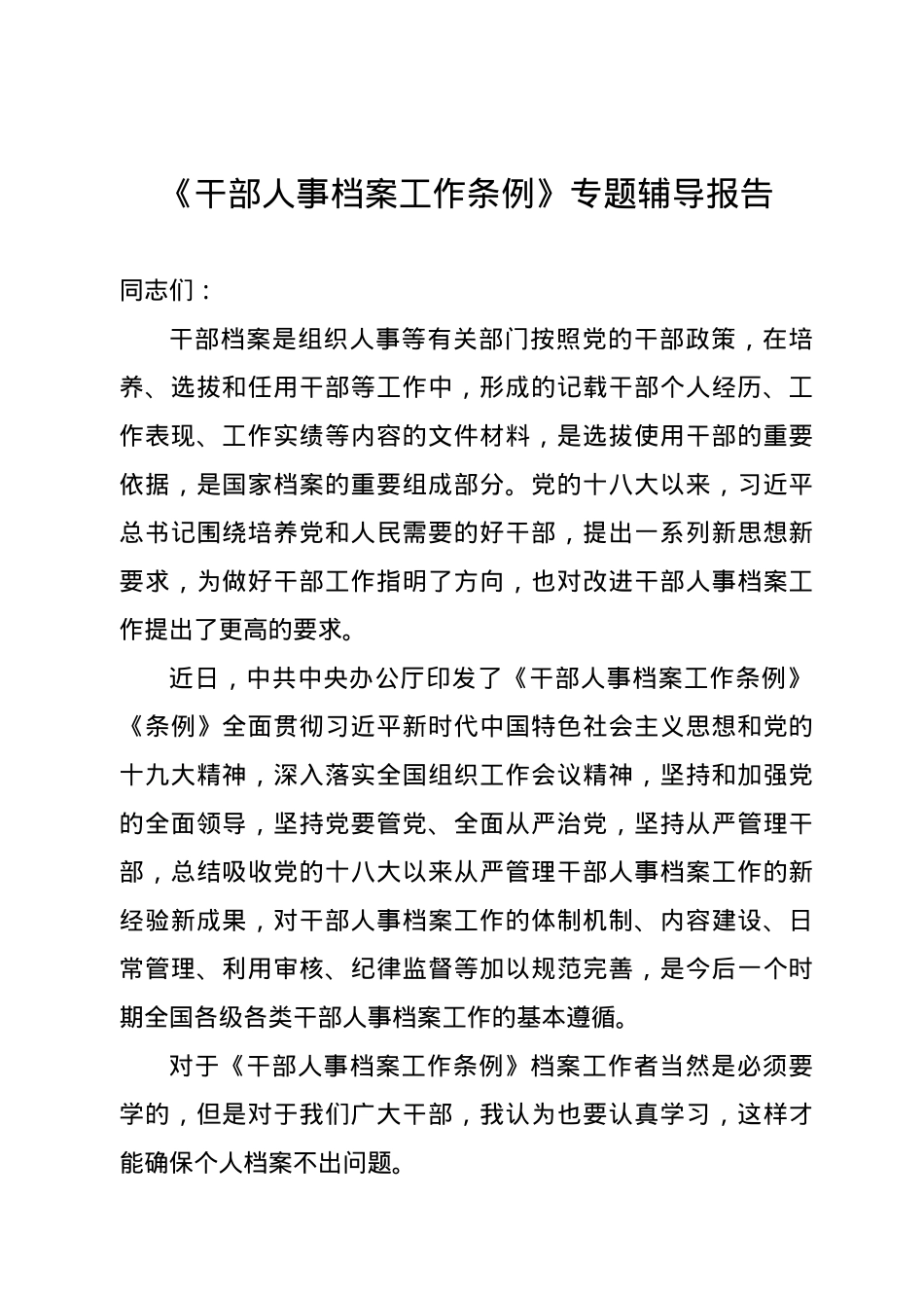 《干部人事档案工作条例》专题辅导报告.doc_第1页