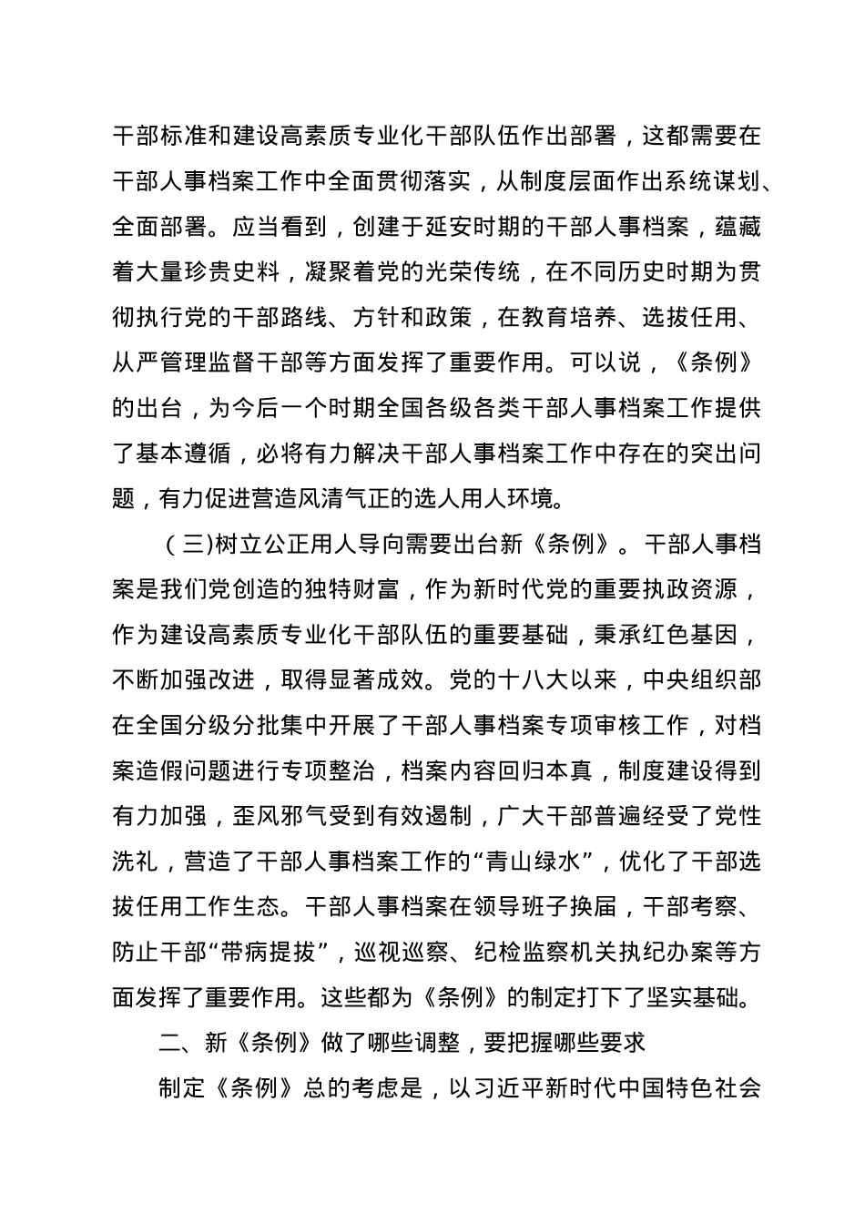 《干部人事档案工作条例》专题辅导报告.doc_第3页