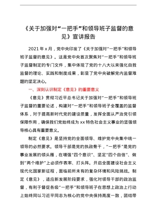 《关于加强对“一把手”和领导班子监督的意见》宣讲报告.doc