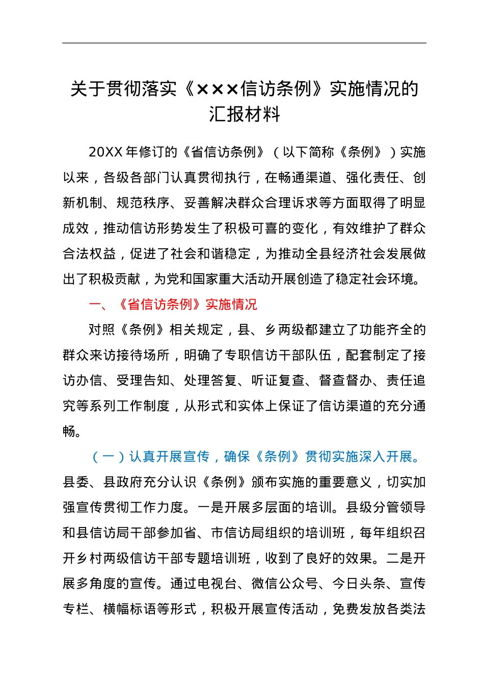×××关于贯彻落实《×××信访条例》实施情况的汇报材料.doc_第1页