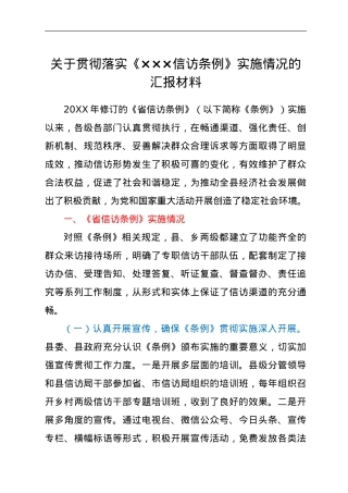 ×××关于贯彻落实《×××信访条例》实施情况的汇报材料.doc