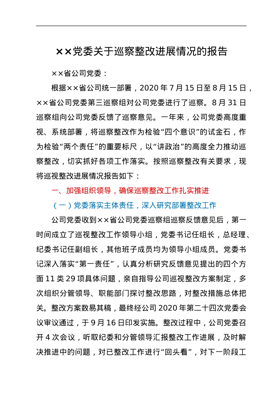 ××党委关于巡察整改进展情况的报告.docx_第1页