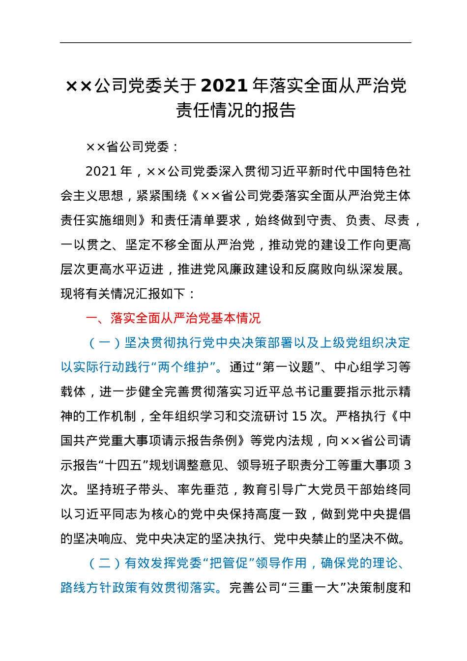 ××公司党委关于2021年落实全面从严治党责任情况的报告.docx_第1页