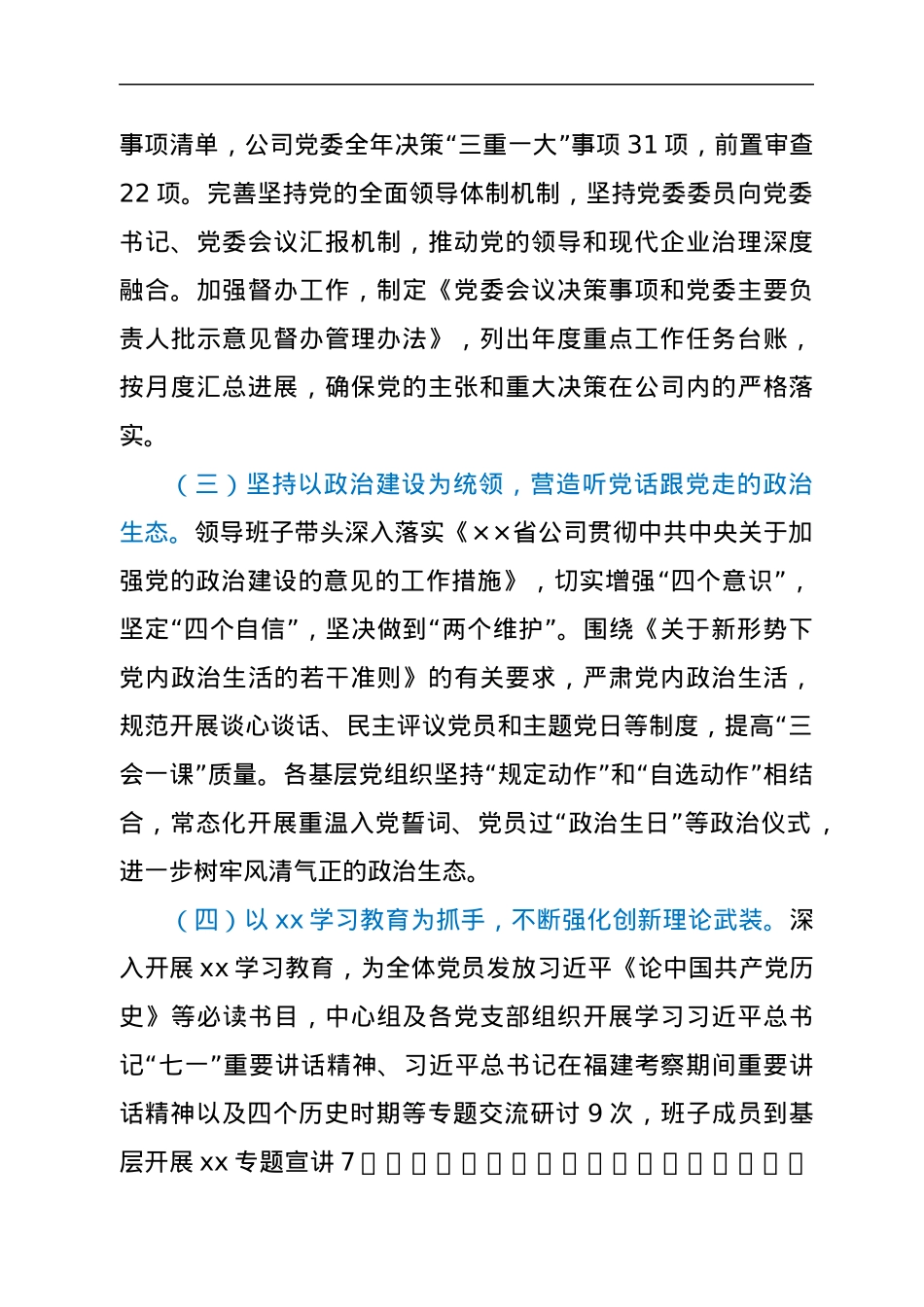 ××公司党委关于2021年落实全面从严治党责任情况的报告.docx_第2页