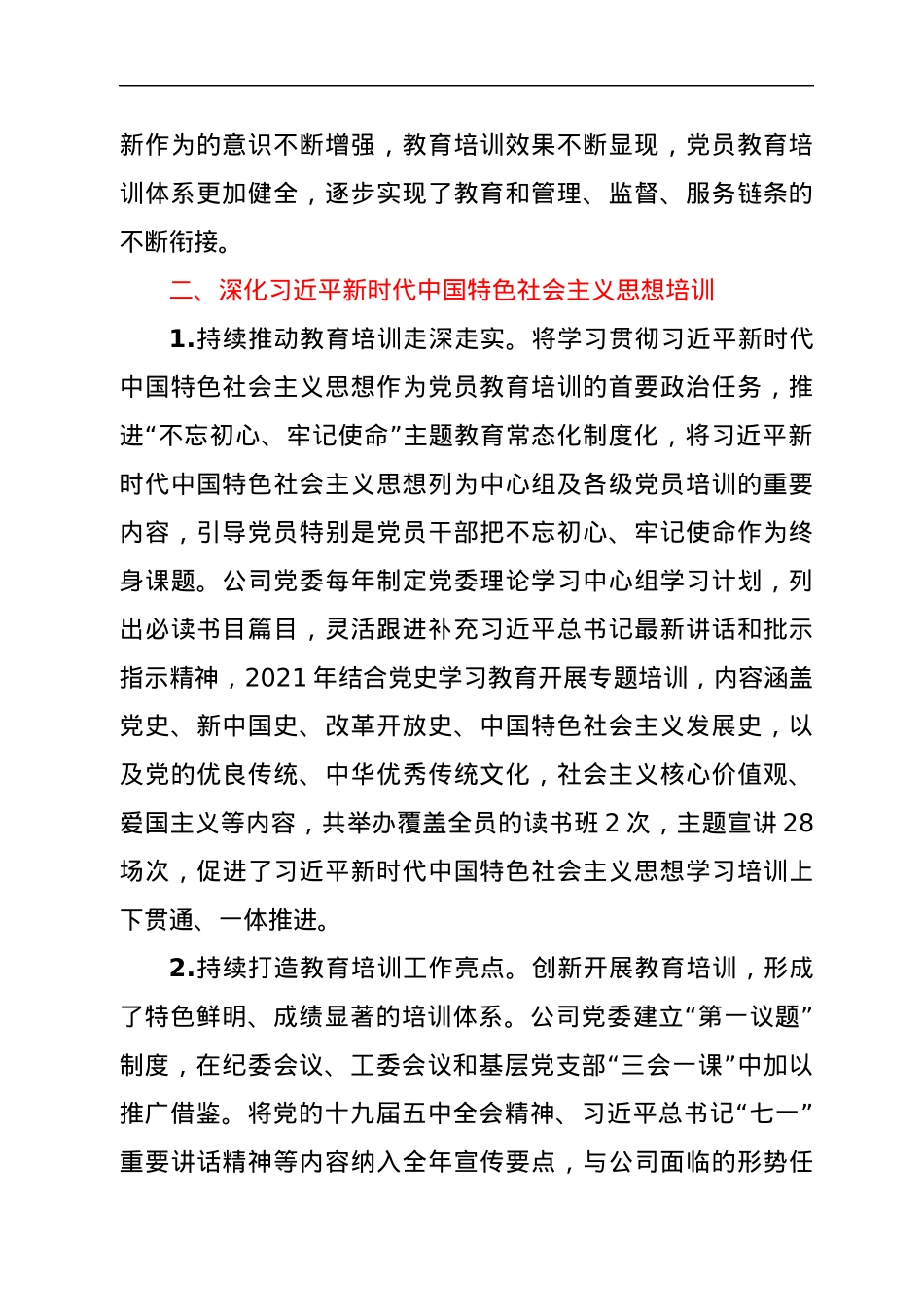 ××公司党委关于落实《××集团贯彻落实〈2019—2023年全国党员教育培训工作规划〉的指导意见》情况的报告.docx_第2页