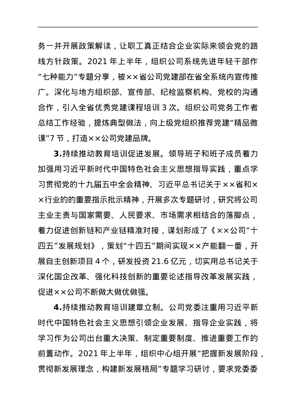 ××公司党委关于落实《××集团贯彻落实〈2019—2023年全国党员教育培训工作规划〉的指导意见》情况的报告.docx_第3页