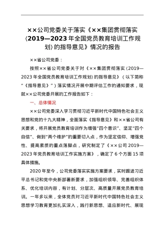××公司党委关于落实《××集团贯彻落实〈2019—2023年全国党员教育培训工作规划〉的指导意见》情况的报告.docx