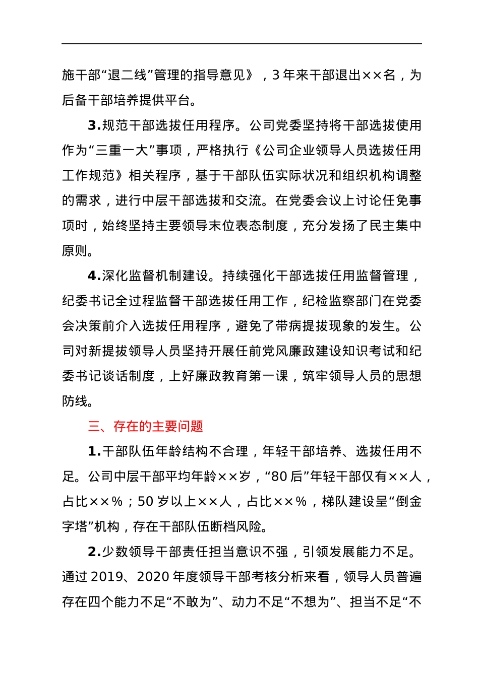 ××公司组织人事工作汇报.docx_第3页