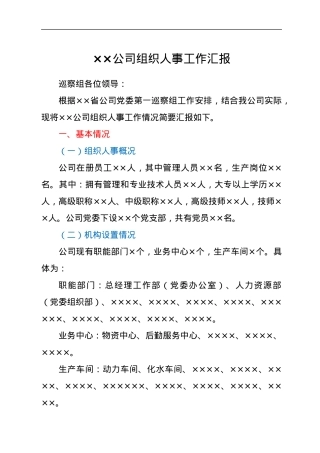 ××公司组织人事工作汇报.docx
