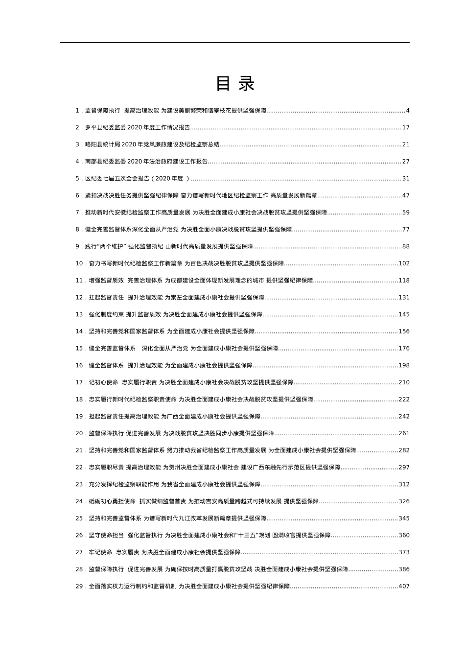 2019-2021年纪委监委工作报告汇编35篇.docx_第1页