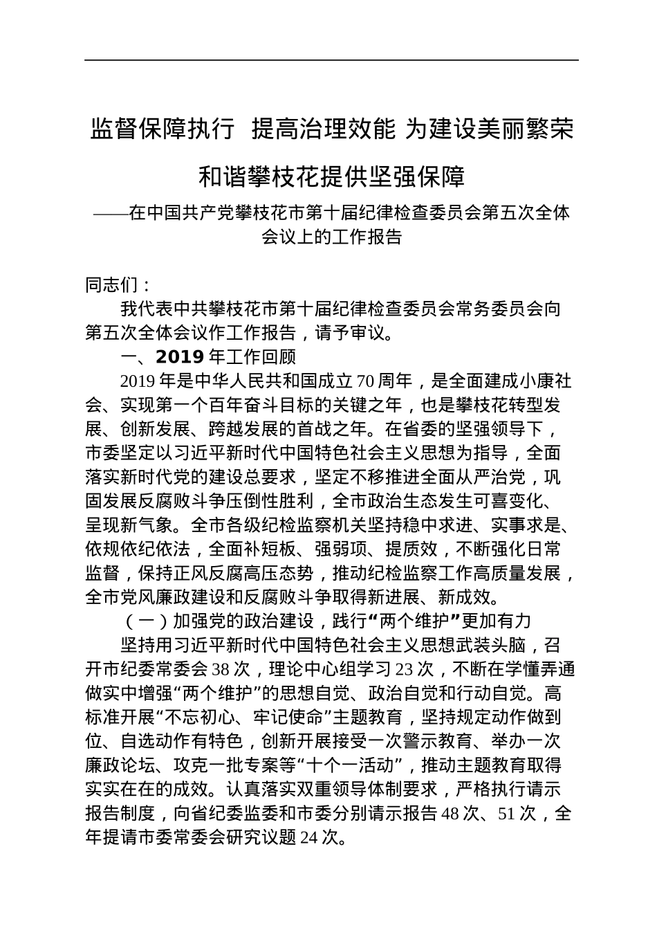 2019-2021年纪委监委工作报告汇编35篇.docx_第3页