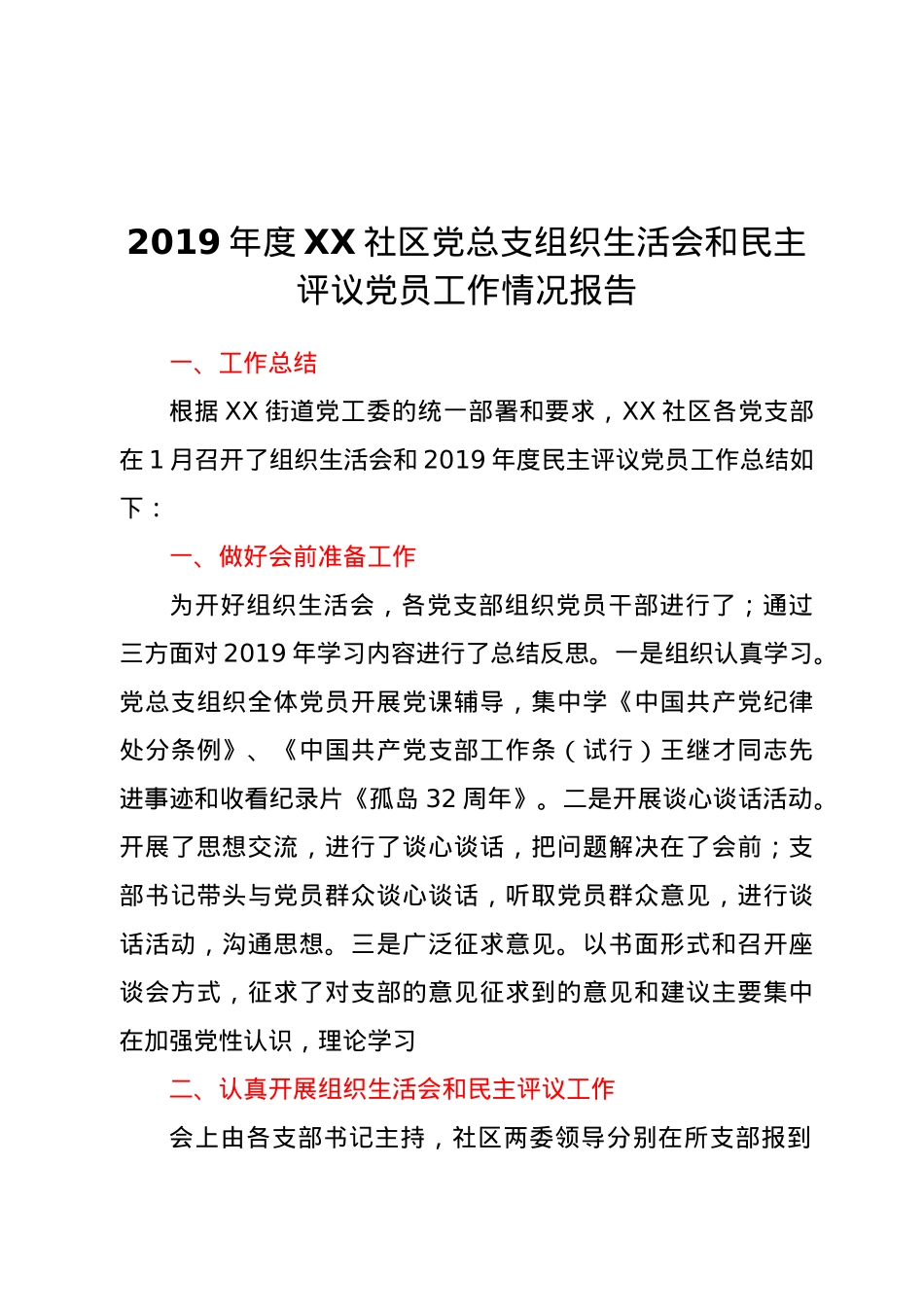 2019年度XX社区党总支组织生活会和民主评议党员工作情况报告.docx_第1页
