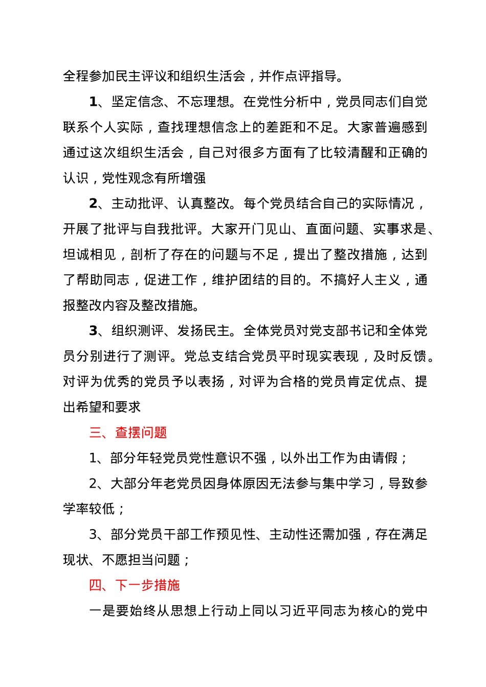 2019年度XX社区党总支组织生活会和民主评议党员工作情况报告.docx_第2页