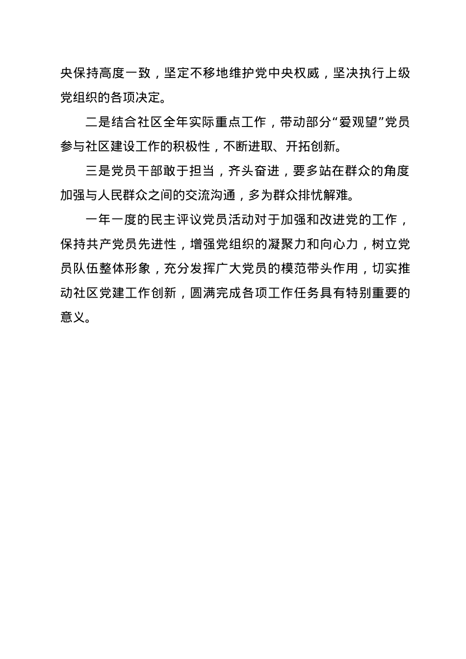 2019年度XX社区党总支组织生活会和民主评议党员工作情况报告.docx_第3页