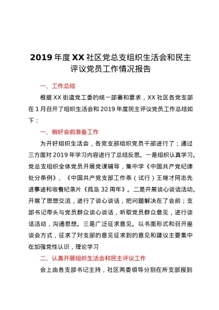 2019年度XX社区党总支组织生活会和民主评议党员工作情况报告.docx