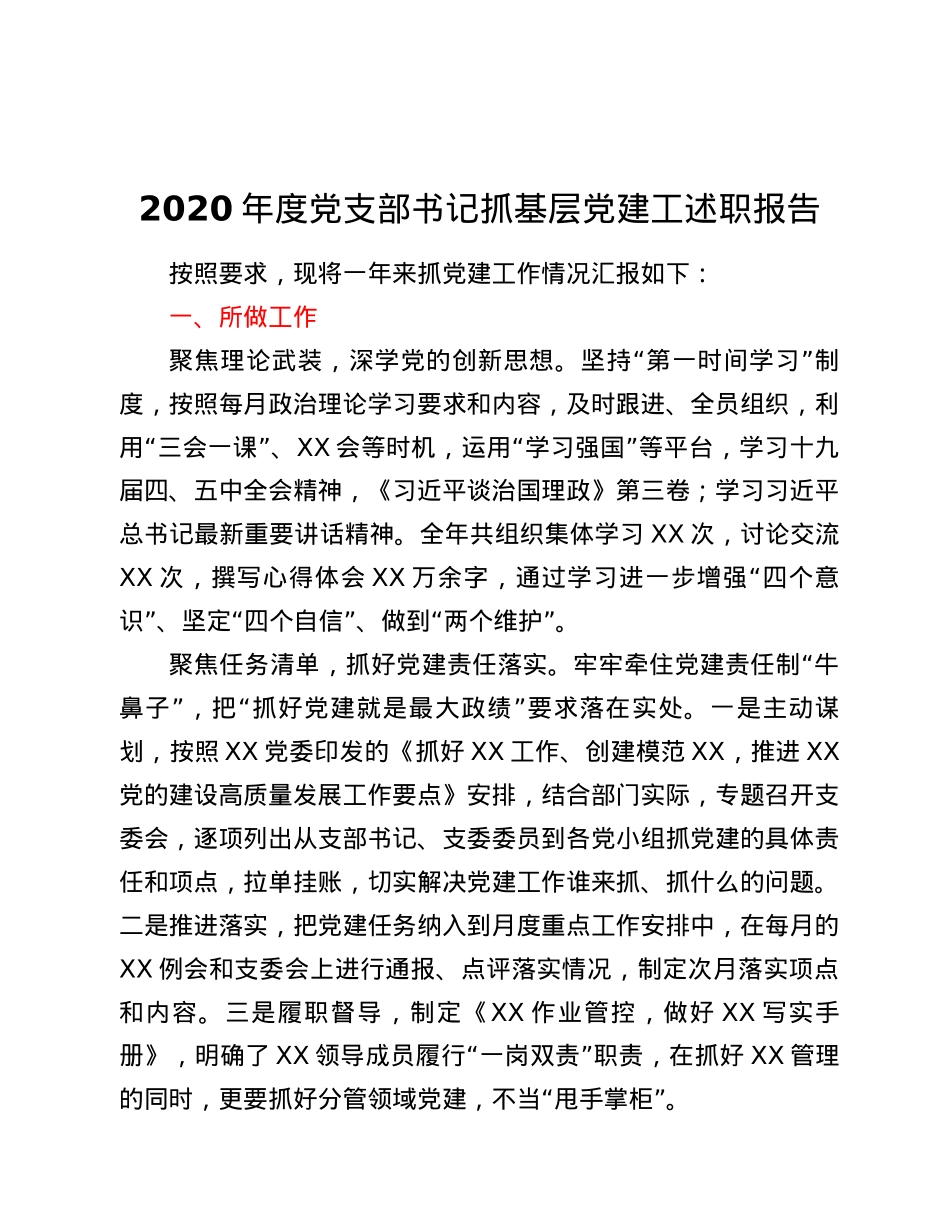 -2020年度党支部书记抓基层党建工述职报告.docx_第1页