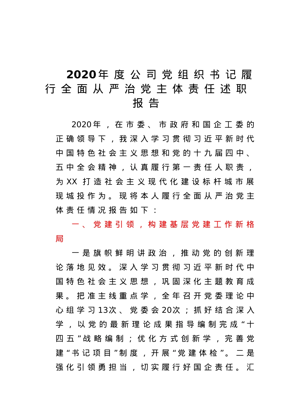 2020年度公司党组织书记履行全面从严治党主体责任述职报告.doc_第1页