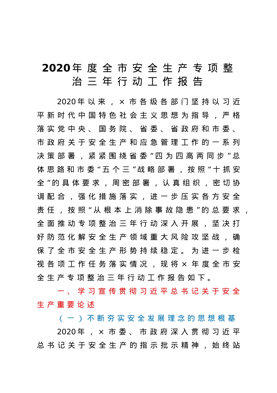 -2020年度全市安全生产专项整治三年行动工作报告.doc_第1页