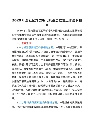 2020年度社区党委书记抓基层党建工作述职报告.docx