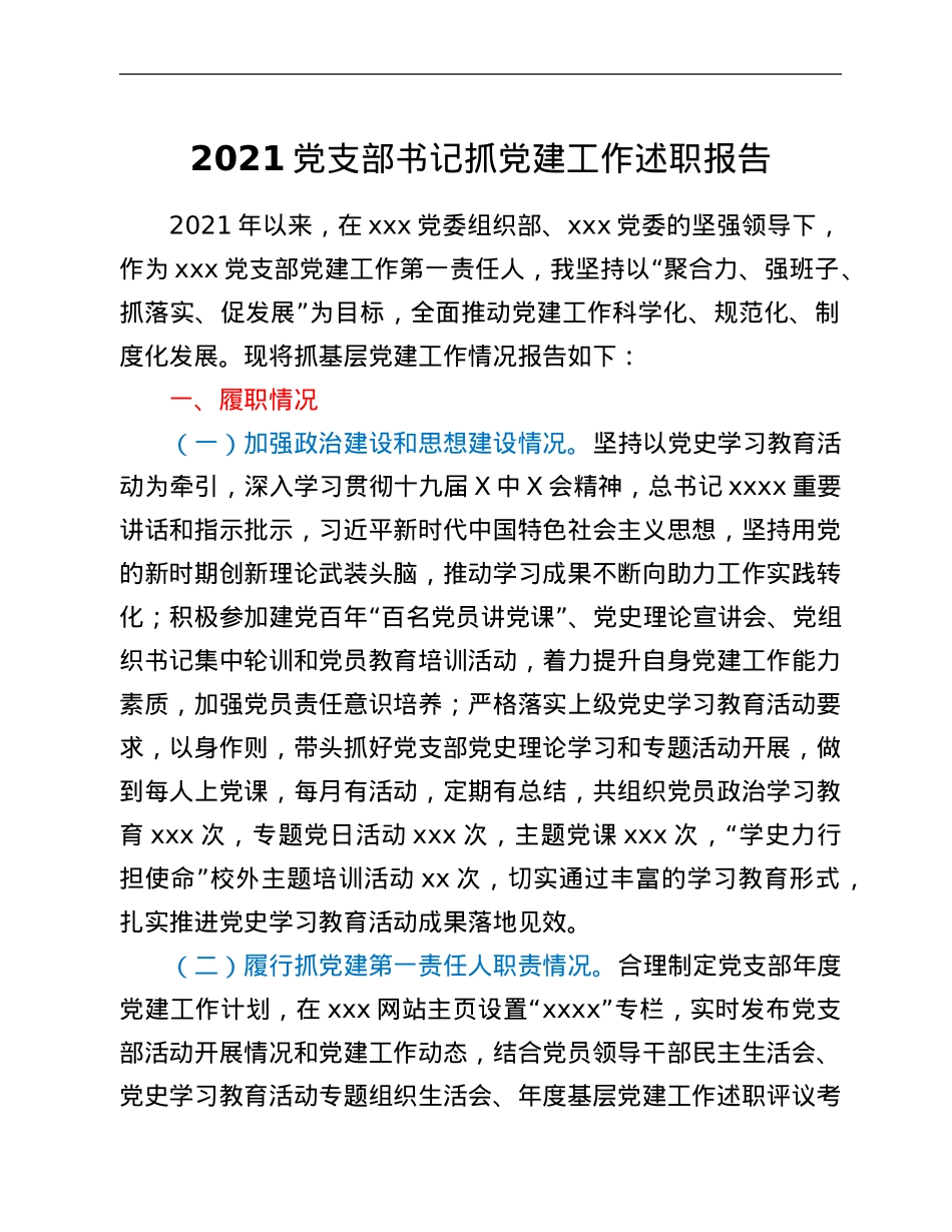 2021党支部书记抓党建工作述职报告.Doc_第1页