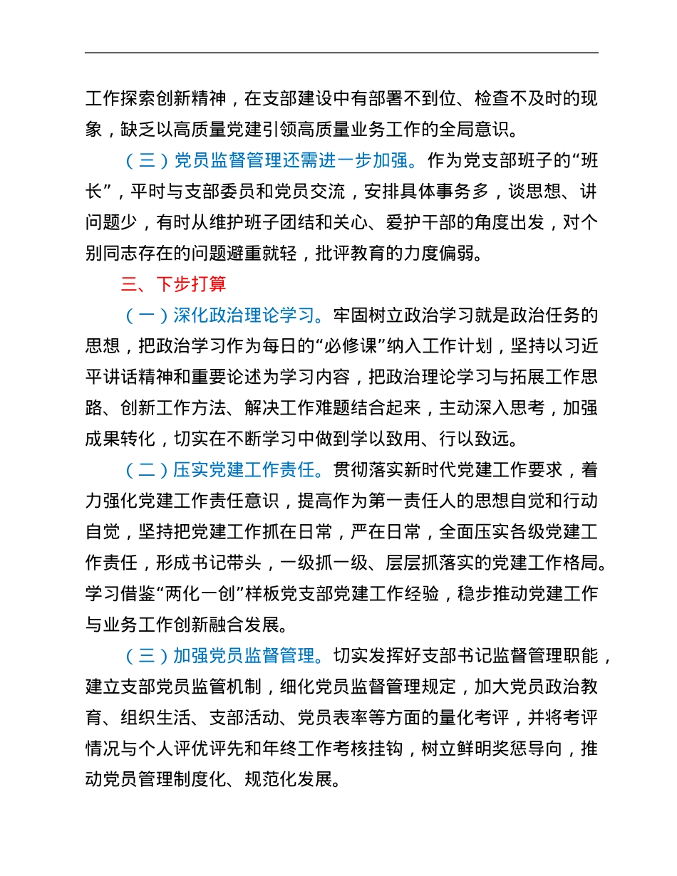 2021党支部书记抓党建工作述职报告.Doc_第3页