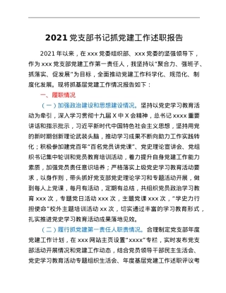 2021党支部书记抓党建工作述职报告.Doc