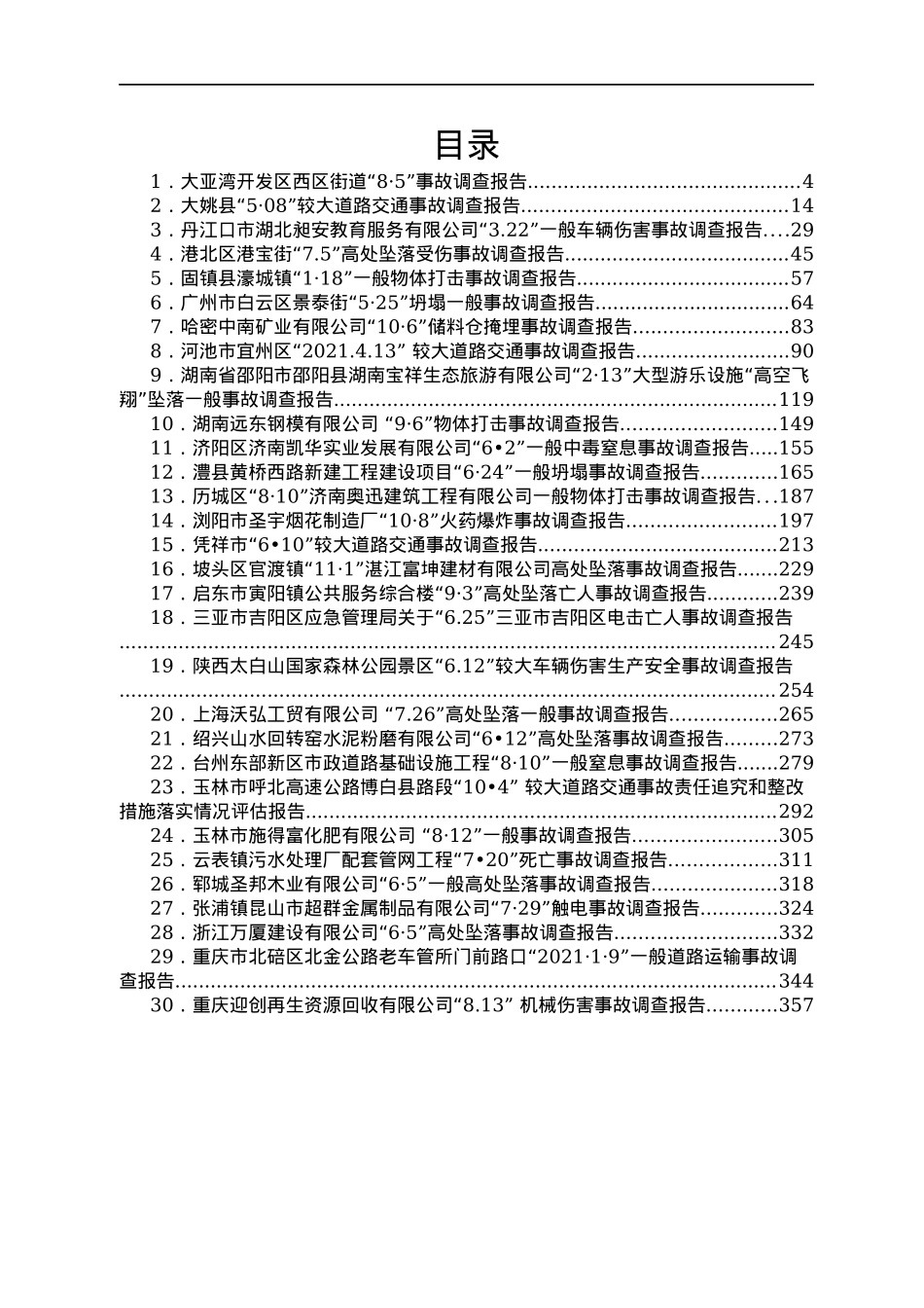2021各类安全事故调查报告汇编30篇.docx_第1页