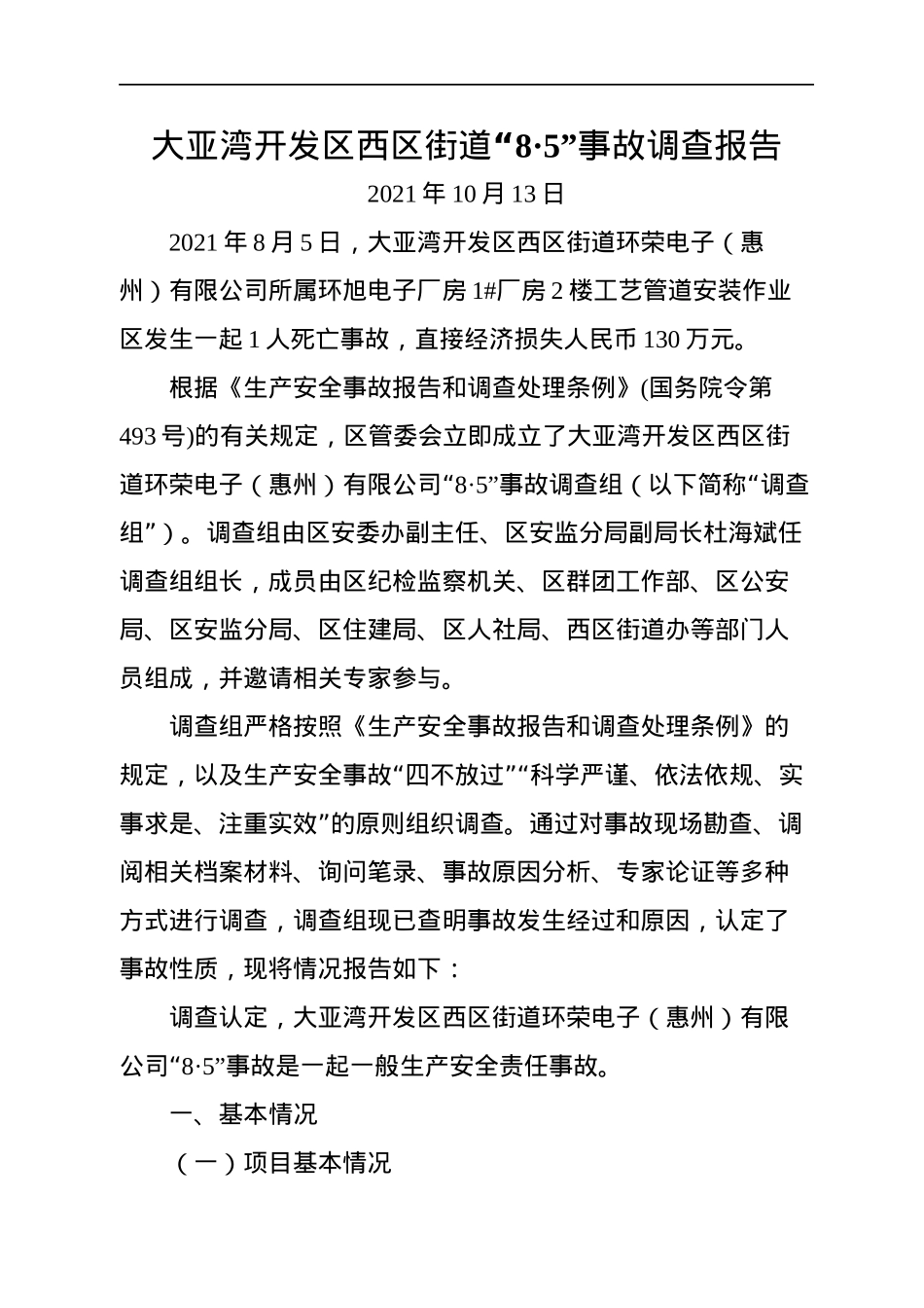 2021各类安全事故调查报告汇编30篇.docx_第2页
