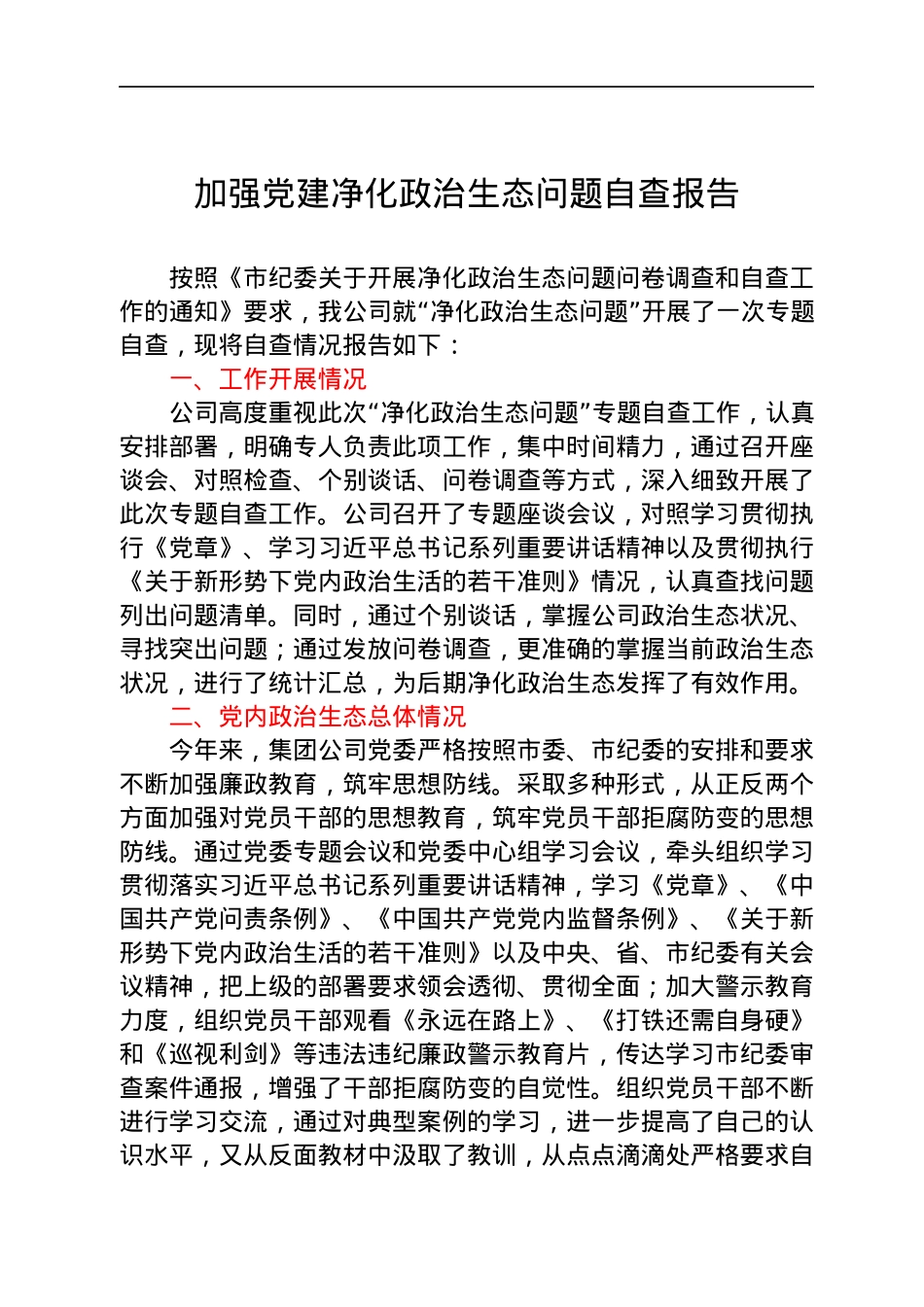2021公司党建自查报告.docx_第1页