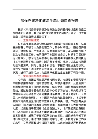 2021公司党建自查报告.docx