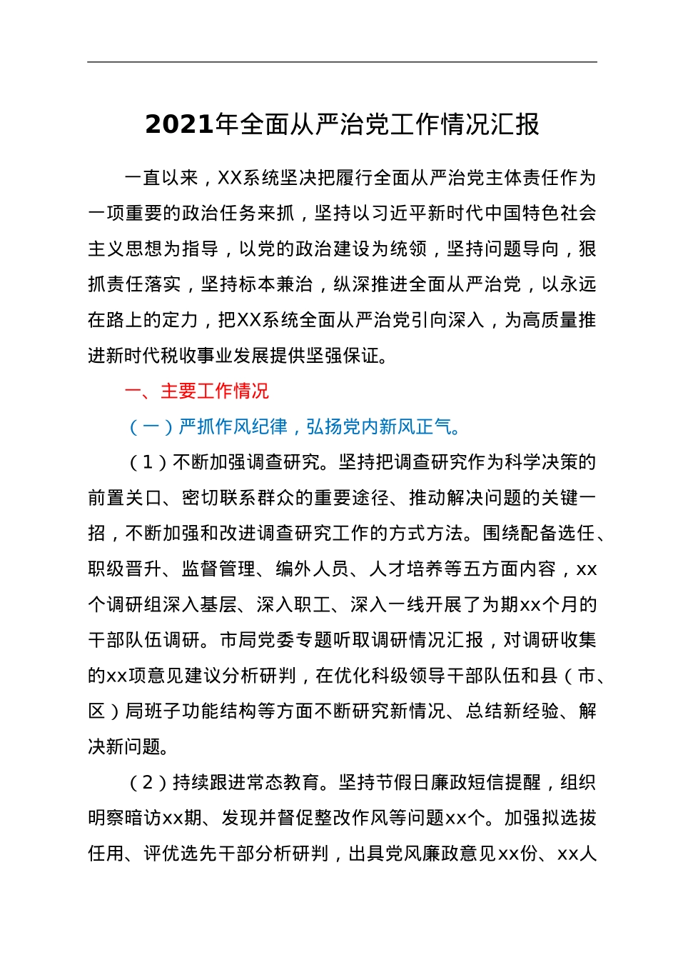 2021年xx局全面从严治党工作情况汇报.doc_第1页