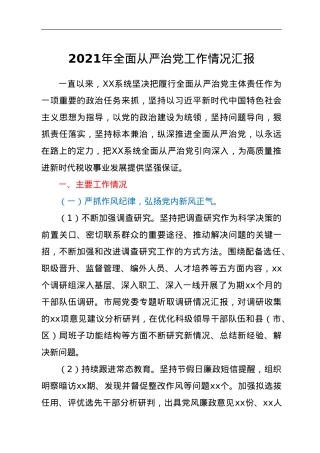 2021年xx局全面从严治党工作情况汇报.doc