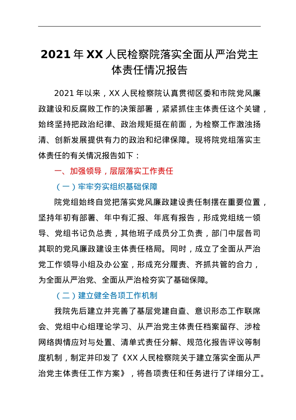 2021年XX人民检察院落实全面从严治党主体责任情况报告.doc_第1页