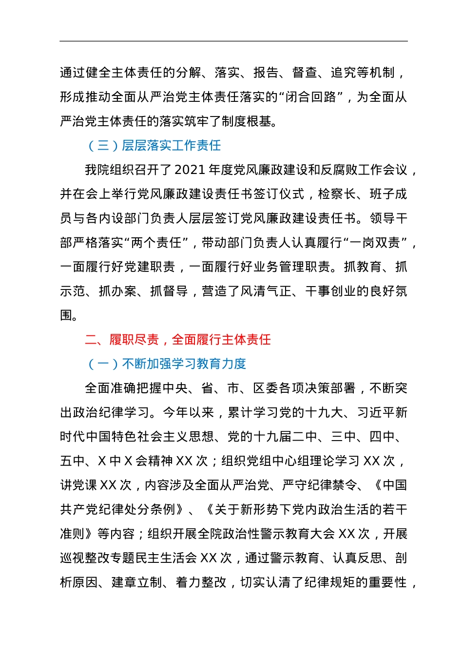 2021年XX人民检察院落实全面从严治党主体责任情况报告.doc_第2页