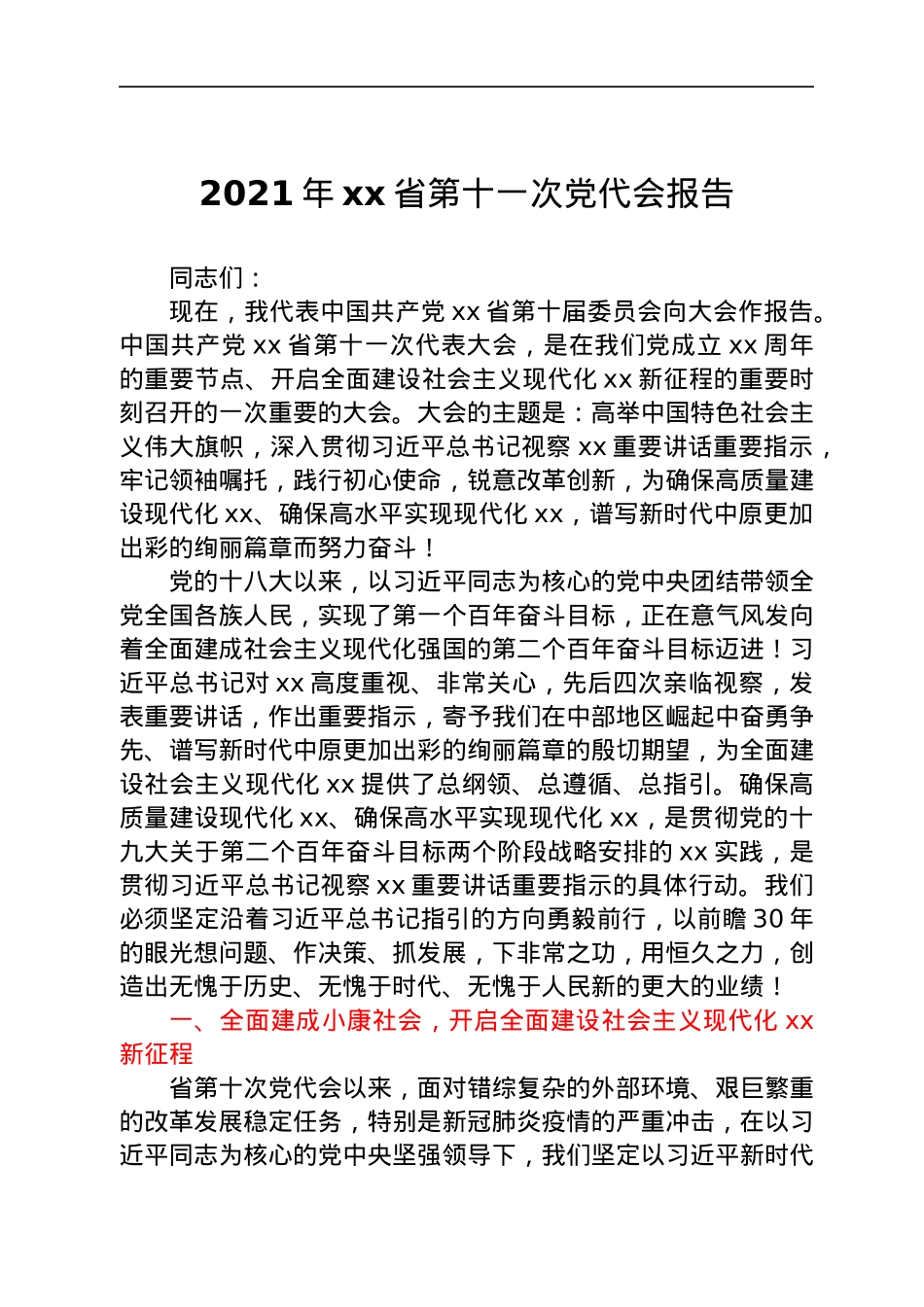 2021年xx省第十一次党代会报告.docx_第1页
