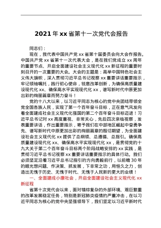 2021年xx省第十一次党代会报告.docx