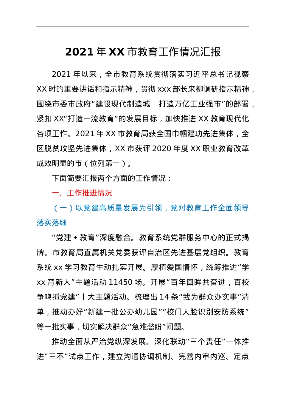 2021年XX市教育工作情况汇报.docx_第1页