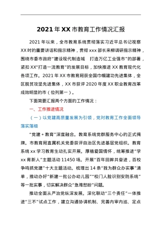 2021年XX市教育工作情况汇报.docx